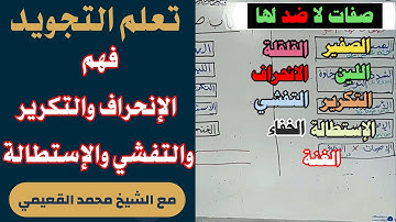 تعلم التجويد |📢| فهم الإنحراف والتكرير والتفشي والاستطالة | الشيخ محمد القعيمي