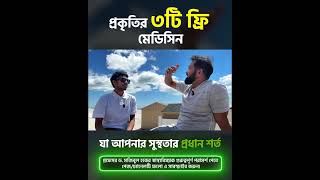প্রকৃতির ৩টি ফ্রি মেডিসিন যা আপনার সুস্থতার প্রধান শর্ত#NatureHealing #FreeMedicines #HealthyLiving
