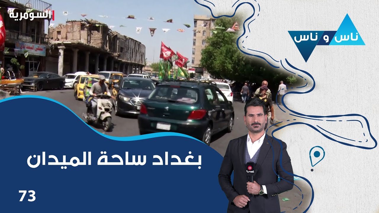 بغداد ساحة الميدان - ناس وناس م٧ - الحلقة ٧٣