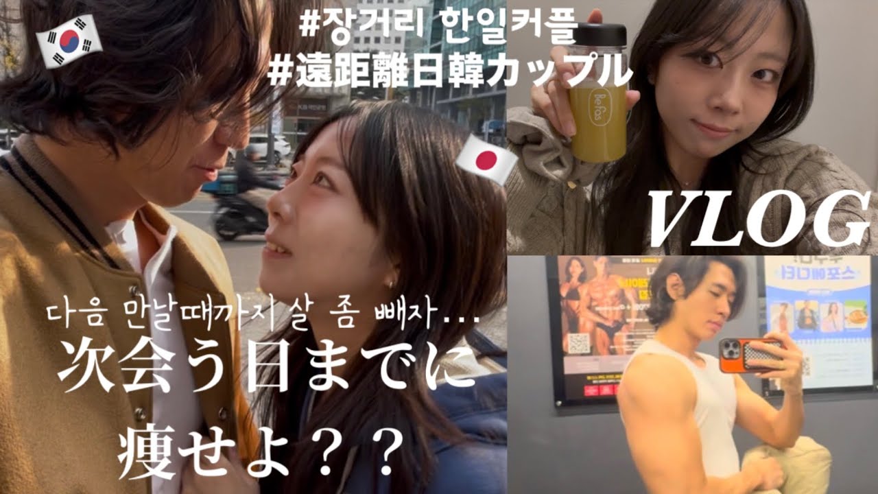 【日韓カップル】遠距離中の韓国人彼氏にクリスマスに会いに行くためにダイエット🎄🔥🏃‍♂️