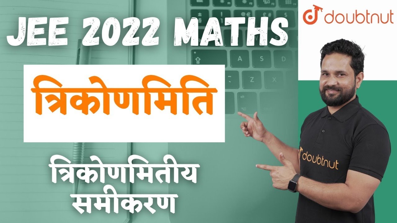 JEE 2022 | Trigonometry | Trikonmiti | Trigonometric Equations | IIT JEE Maths | Doubtnut JEE Hindi