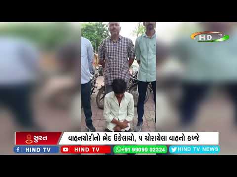 ડિંડોલી પોલીસે રીઢા વાહનચોરને ઝડપી પાડ્યો