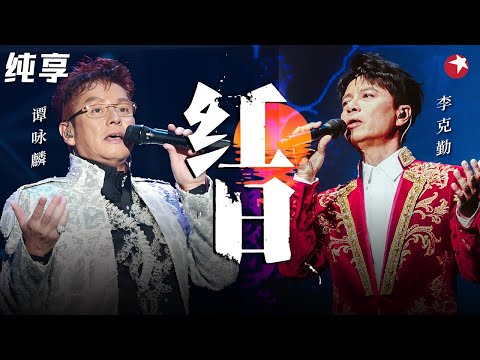绝版同台对唱！谭咏麟李克勤超燃合唱金曲《红日》全场观众都要嗨翻了！#跨年经典 clip