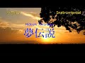 【カラオケ】德永英明「夢伝説」(Instrumental)