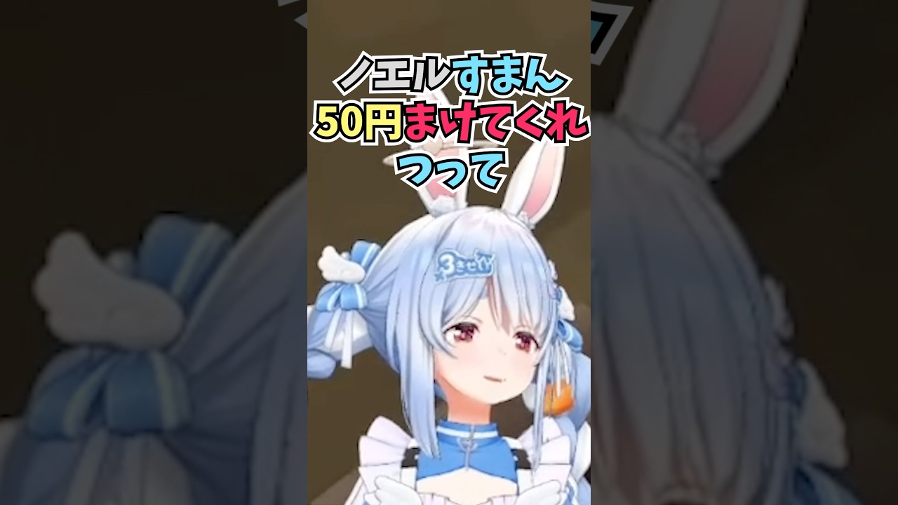現金が足りるかわからない状態でホットドッグを奢って内心ドキドキしていたぺこーら #shorts #ホロライブ #切り抜き #vtuber #兎田ぺこら #ホロ切り抜き #白銀ノエル #大神ミオ