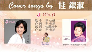 J FULL Cover songs by 桂銀淑 - YouTube