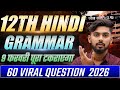 9 फरवरी व्याकरण Viral Question 2026 || class 12th hindi grammar objective 2026 ||  hindi grammar