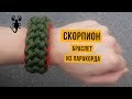 Браслет из паракорда Скорпион / Scorpio Paracord Bracelet