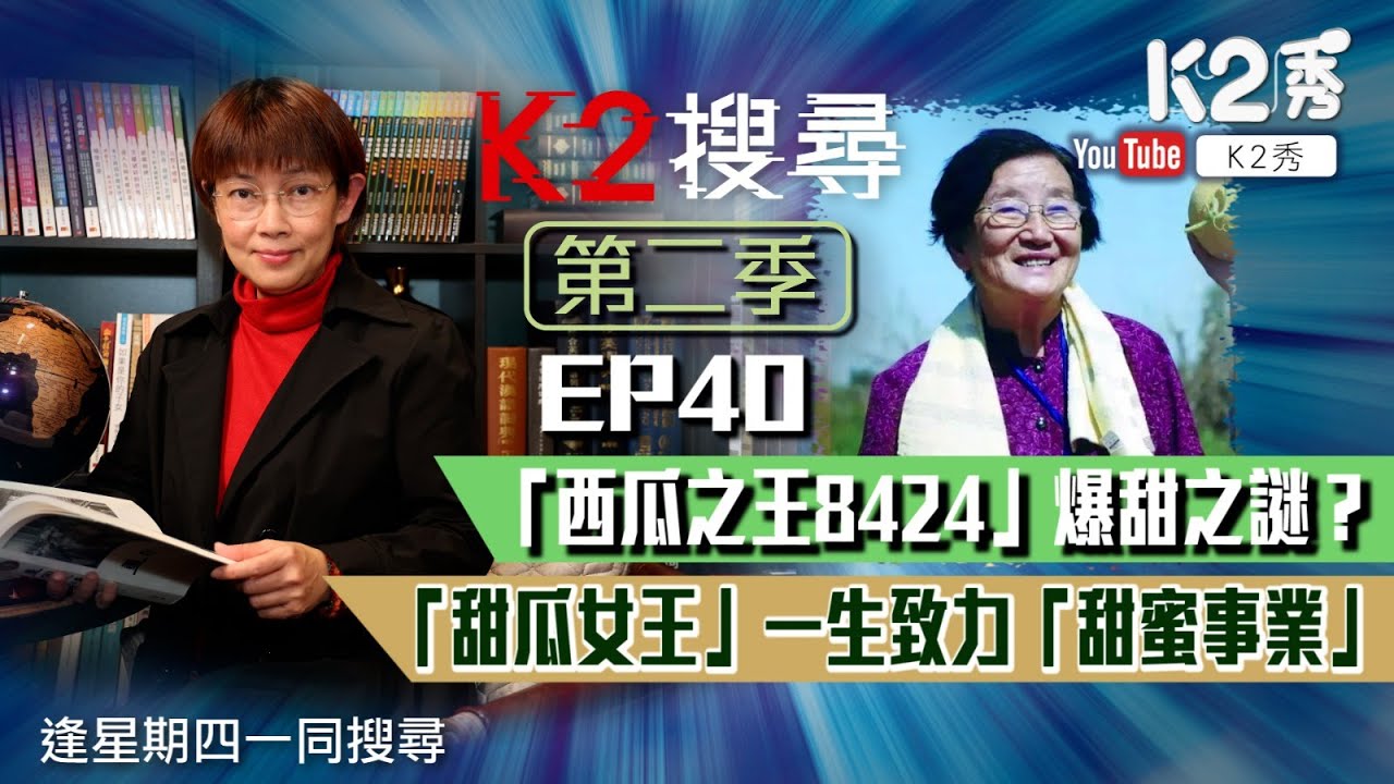 【K2搜尋丨第二季】EP 40：「西瓜之王8424」爆甜之謎？ 「甜瓜女王」一生致力「甜蜜事業」