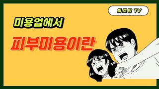 미용업에서 피부관리란?