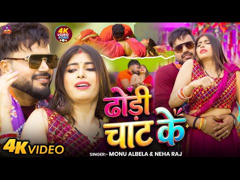 #Neha Raj | ढोढ़ी चाट के | #Monu Albela | Dhodhi Chaat Ke | New Dhodhi Spacial Hot Video Song 2026