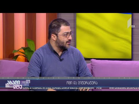 #ახალიდღე ომი და ლიტერატურა