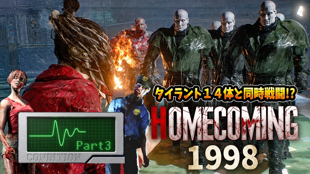 【バイオRE:2】タイラント14体と同時戦闘！？海外話題沸騰中の原作再現バイオに初挑戦＃３【Resident Evil RE2 Homecoming 1998 v1.3 HARD】