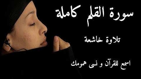 سورة القلم/ عبد الجواد عادل
