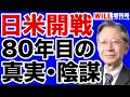 【馬渕睦夫】日米開戦80年目の真実【WiLL増刊号】