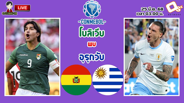 🔴LIVE เชียร์สด : โบลิเวีย พบ อุรุกวัย | ดูฟอร์มจอมโหดคัดเลือกฟุตบอลโลก โซนอเมริกาใต้