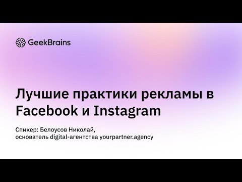 Лучшие практики рекламы в Facebook и Instagram
