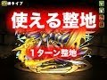 使える整地【1ターン整地】の作り方 パズドラ