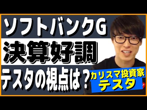 【テスタ】ソフトバンクグループの今後の見解とは【切り抜き】