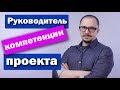 Руководитель проекта (менеджер проекта) - компетенции