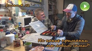 Фильм # 52 "На какие приманки мы ловим сами?!" Фильм # 52 "На какие приманки мы ловим сами?!"