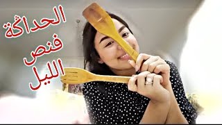 شنو وجدت فالليلعشاء ساهل ورخيصشنو نسيت ماشريت?وجدي عشاك فربع ساعة