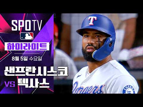 [MLB] 샌프란시스코 vs <strong>텍사스</strong>｜5분 하이라이트｜2026 MLB (08.05)
