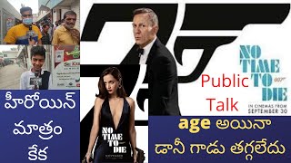 No Time To Die Public Talk | No Time To Die Telugu Public Talk | Daniel Craig | Madanapalli Masthi