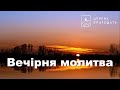 06.06.2022 Вечірня молитва церкви "Благодать", Київ