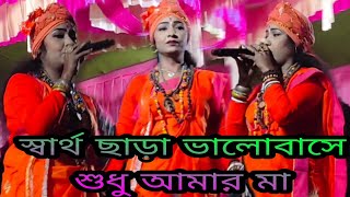Sartho Chara Valobashe Sudhu Amar Maa