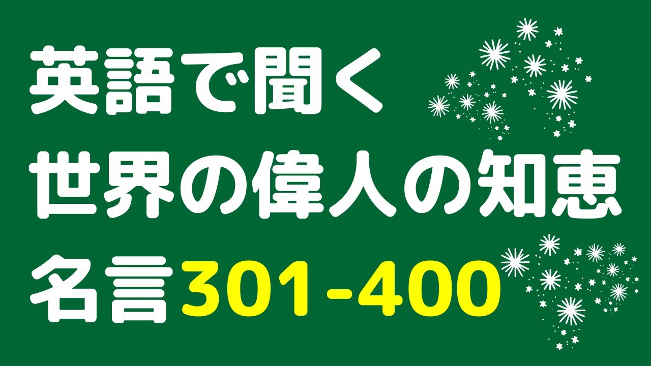 英語で聞く世界の偉人の名言301 400 英語で偉い人の人生 恋愛 お金 成功 短い名言を聞くことができます 英語のリスニングなどにお使いください Youtube 英語で聞く世界の偉人の名言301 400 英語で偉い人の人生 恋愛 お金 成功 短い名言を聞くことができます 英語のリスニングなどにお使いください Youtube