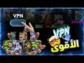 طرقت الحصول علي أقوي VPN بيحسن الحظ وشرح كيف استخدامو