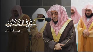 سورة التغابن كاملة للشيخ د.الوليد الشمسان - Surat At-Taghābun | رمضان 1445هـ