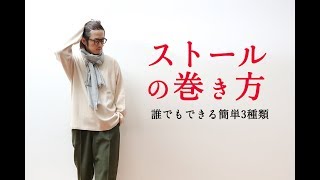 ストールの巻き方基本3種類 ユニクロのカシミアマフラーで解説します Youtube