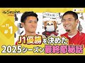 【LIXIL】鹿島アントラーズ The Session Season6 〜J1優勝を決めた2025シーズン最終節秘話〜 植田直通選手×小池龍太選手