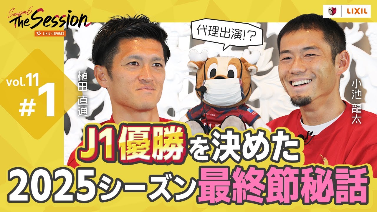 LIXIL】鹿島アントラーズ The Session Season6 〜J1優勝を決めた2025