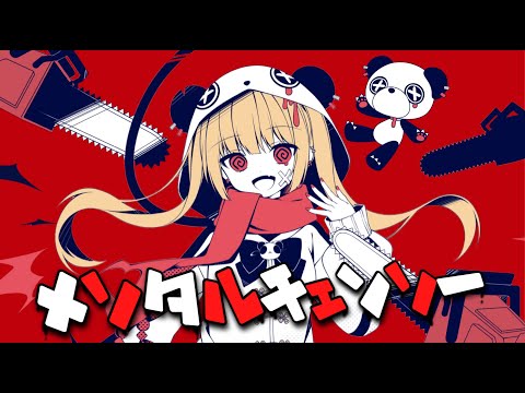 ➹：メンタルチェンソー-かいりきベア/歌ってみた【sera】