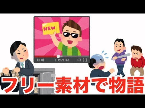 無料のフリー画像を集めてお話作ってみたwww Youtube