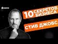 10 советов успеха в бизнесе. Стив Джобс