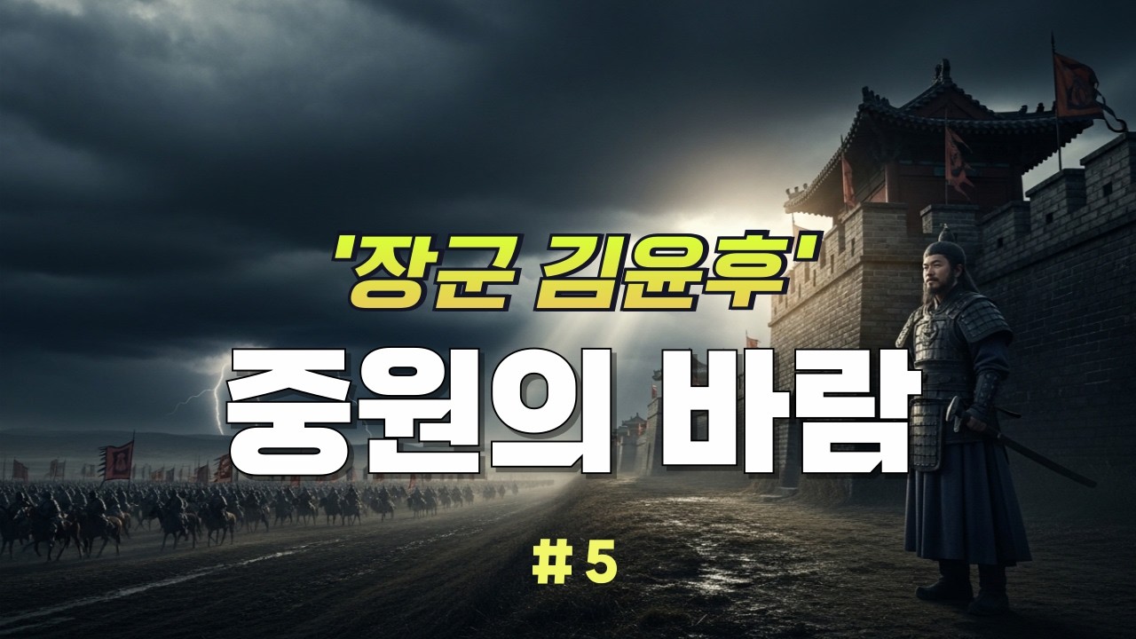 장편소설 〈중원의 바람〉#5 |   장군 김윤후