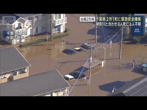 台風25号　千葉県 2市1町に「緊急安全確保」　神奈川と合わせ4人死亡 6人不明(2026年9月22日)