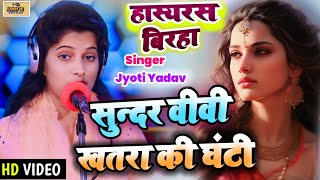 #BIRHA - सुंदर बीवी खतरा की घंटी #Jyoti_Yadav (#हास्य_रस_बिरहा ) @UNIQEBIRHABAZAR