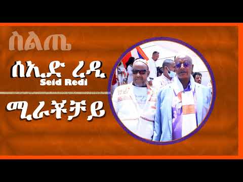 ሰኢድ ረዲ ሚራቾቻይ Seid Redi Mirachochay Siltie Music የስልጤ ተወዳጅ ሙዚቃ