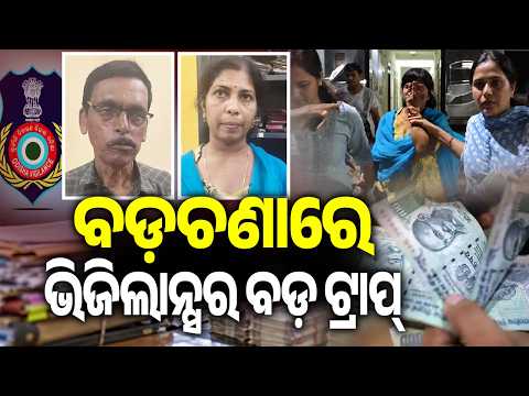 Badachana Block Assistant Engineer and her associate nabbed while taking bribe | KalingaTV