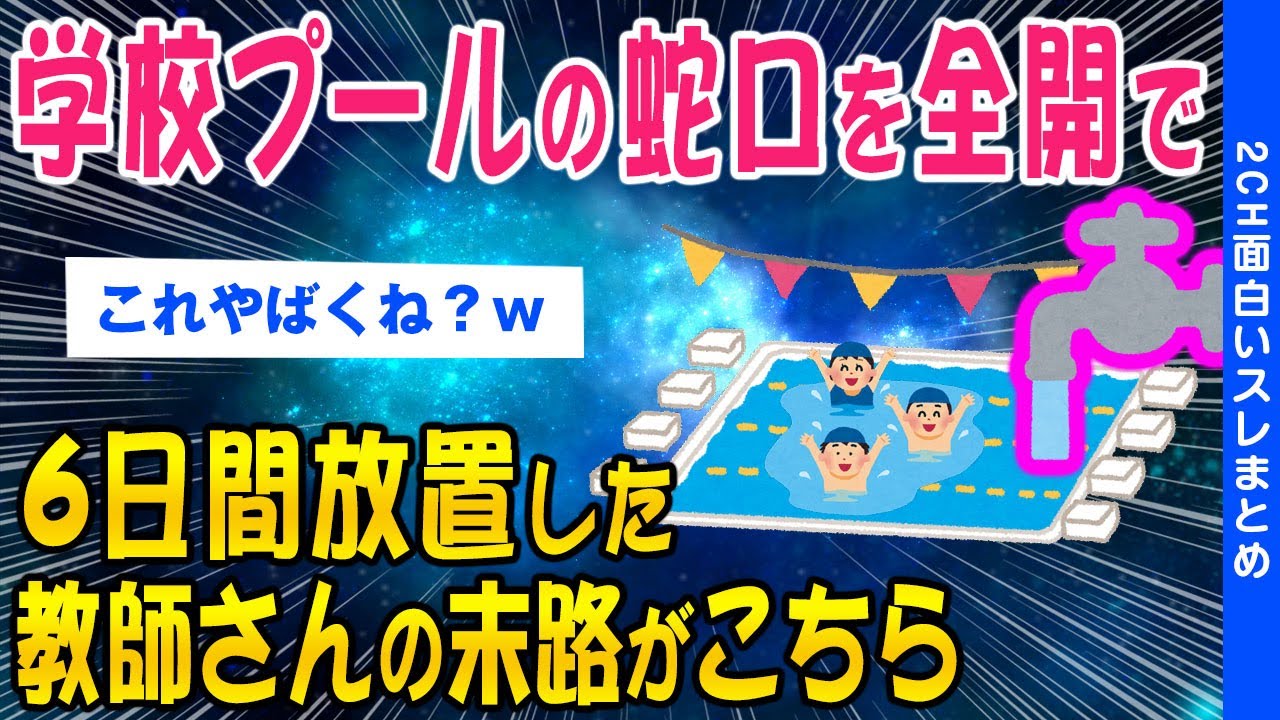 【2ch面白いスレ】学校プールの蛇口6日間出しっぱなしにしてしまった教師→結果【ゆっくり解説】 - YouTube