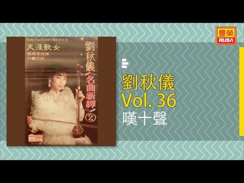劉秋儀 - 嘆十聲 - [Original Music Audio]【有歌詞字幕】