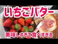 【入手困難】SNSで大人気の苺バターを作ってみた 【超解説】