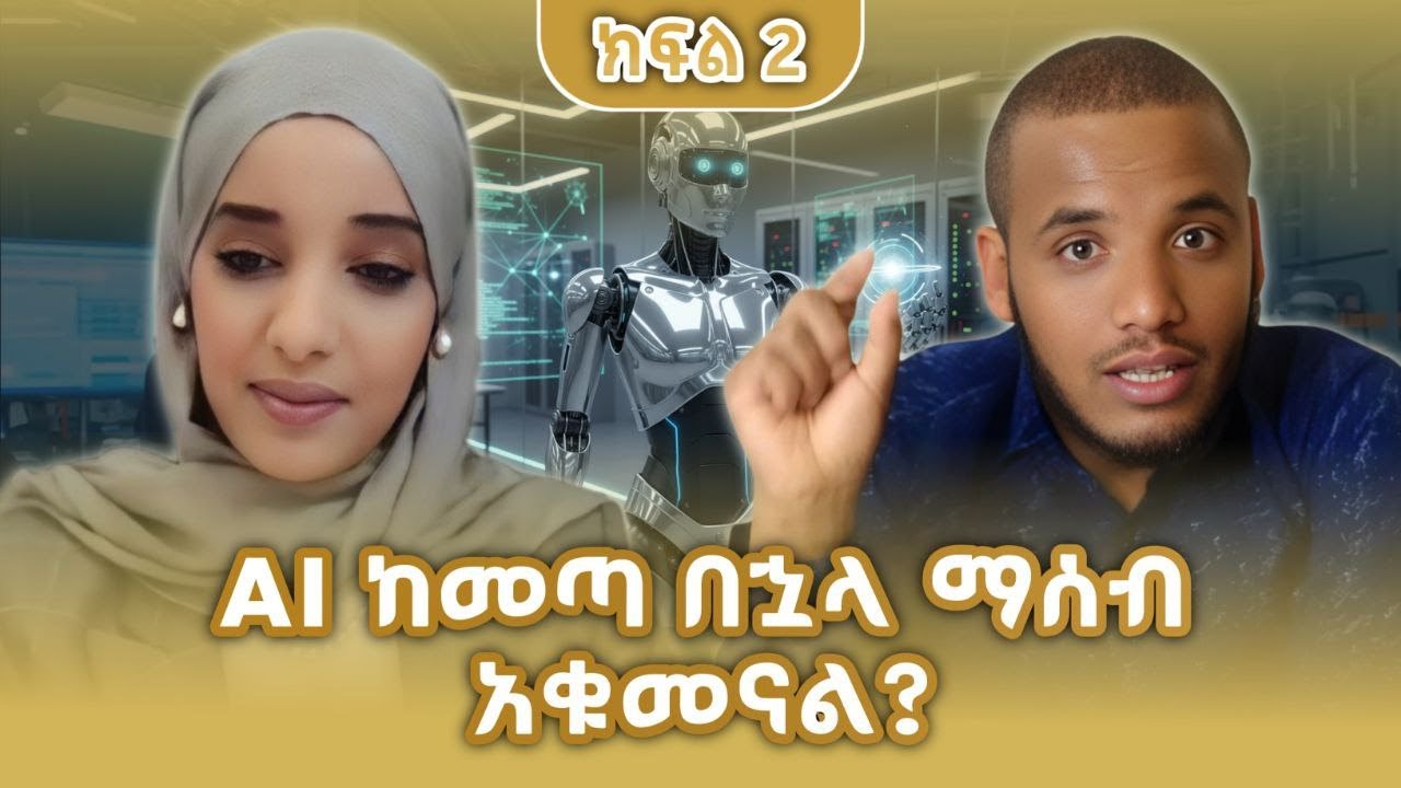 የማይጠቅሙ ነገሮቻችሁን AI ቢሰራላቹ ችግር የለውም!