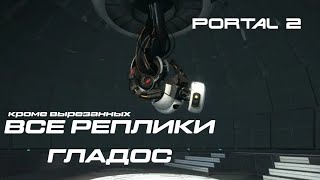 ВСЕ РЕПЛИКИ И ФРАЗЫ ГЛАДОС ИЗ PORTAL 2 [ GLaDOS PORTAL 2 VOICELINES ]