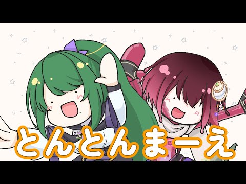 【夫婦で歌ってみた】とんとんまーえ／杜若ゆずは　らいむ(cover)